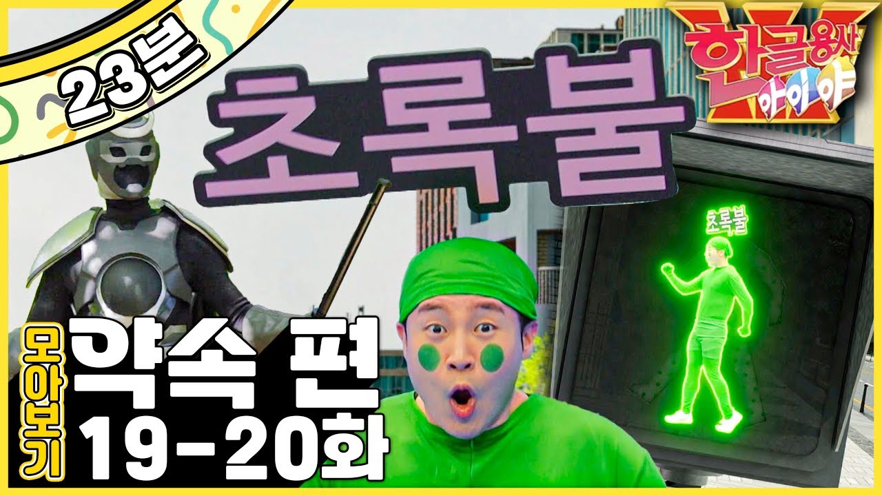 🚦초록불에 건너요｜🥦골고루 먹어요｜한글용사 아이야!｜한글용사 아이야💥｜약속 편｜한글공부｜어휘공부｜한글놀이｜한글 배우기｜한글 단어｜어휘｜단어｜문장｜[EBS놀이터]