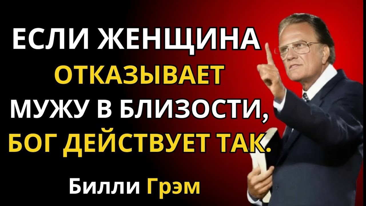 Что происходит с браками, в которых мало близости? | Проповедь Билли Грэма