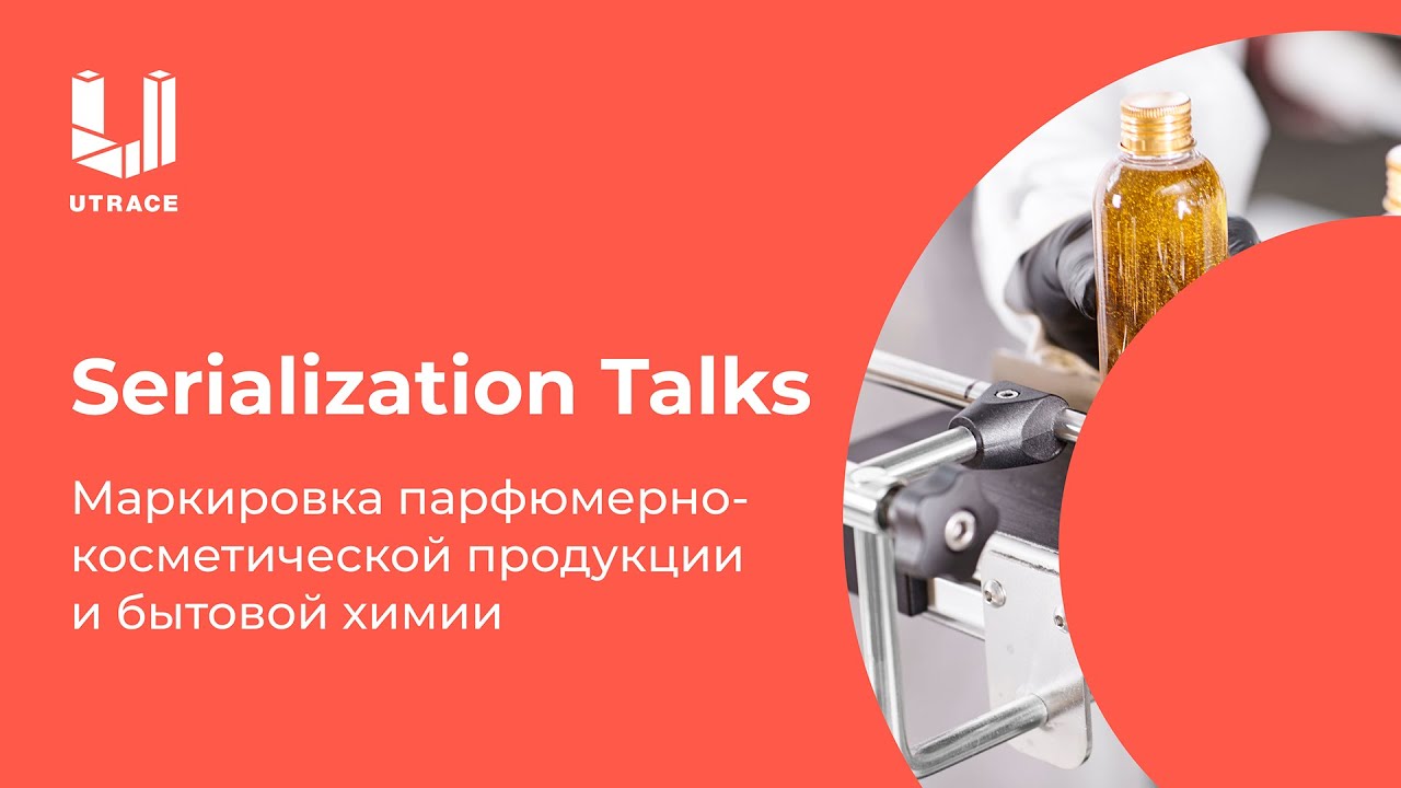 Serialization Talks. Маркировка парфюмерно-косметической продукции и бытовой химии