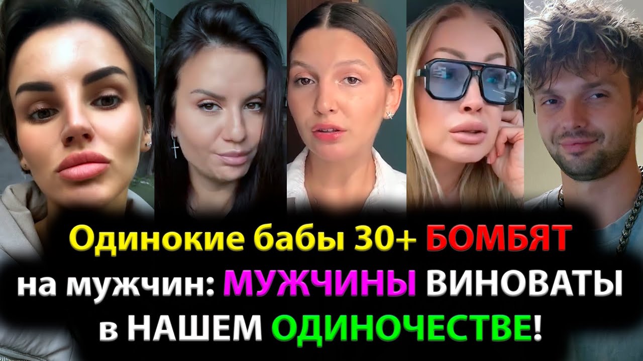 Одинокие бабы 30+ БОМБЯТ на мужчин: МУЖЧИНЫ ВИНОВАТЫ в НАШЕМ ОДИНОЧЕСТВЕ!