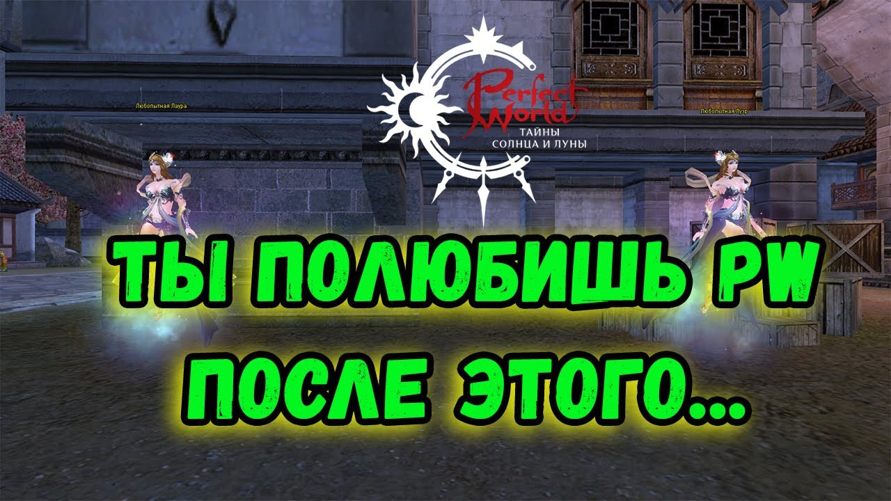 4 ЛАЙФХАКА ДЛЯ ПОЛУЧЕНИЯ УДОВОЛЬСТВИЯ ОТ ИГРЫ В PERFECT WORLD