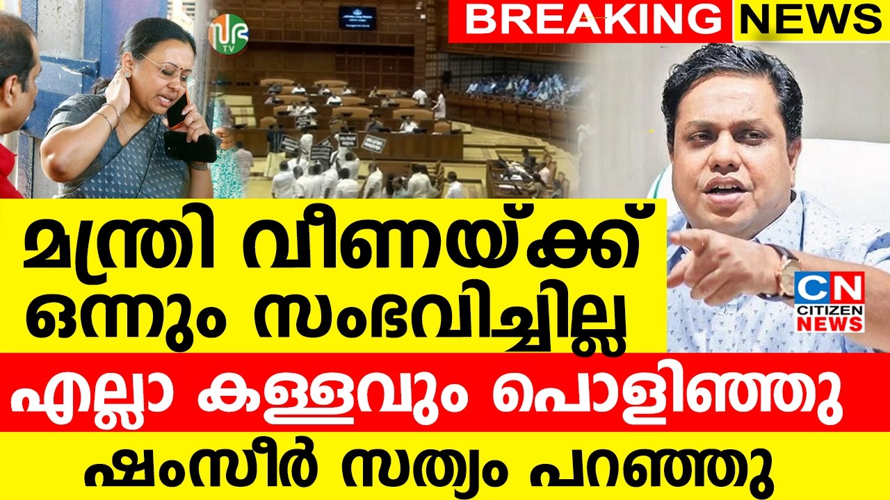 മന്ത്രി വീണയ്ക്ക് ഒന്നും സംഭവിച്ചില്ല....എല്ലാ കള്ളവും  പൊളിഞ്ഞു..| ഷംസീർ സത്യം പറഞ്ഞു