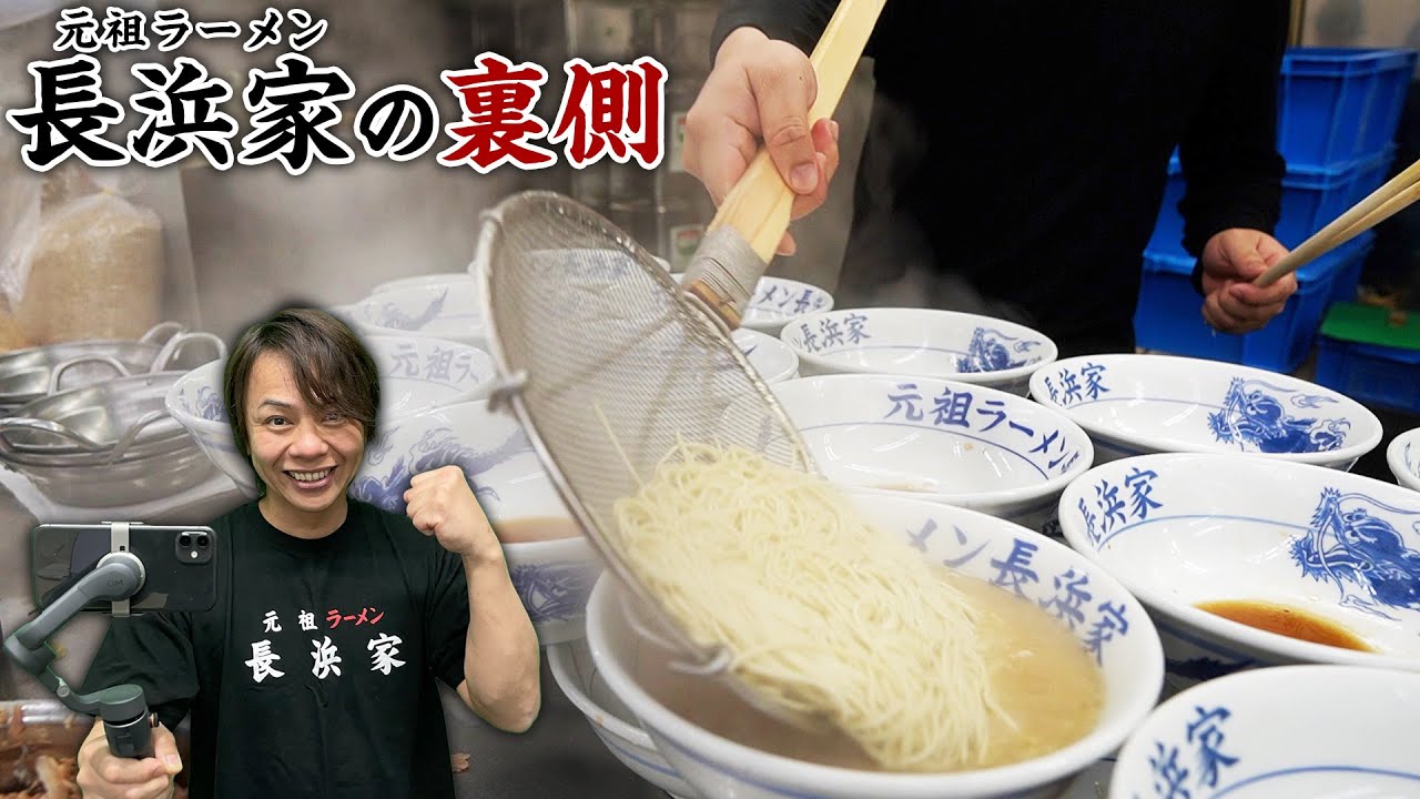 【長浜ラーメン】福岡県民のソウルフード元祖ラーメン長浜家に密着 / Japanese Ramen kitchen