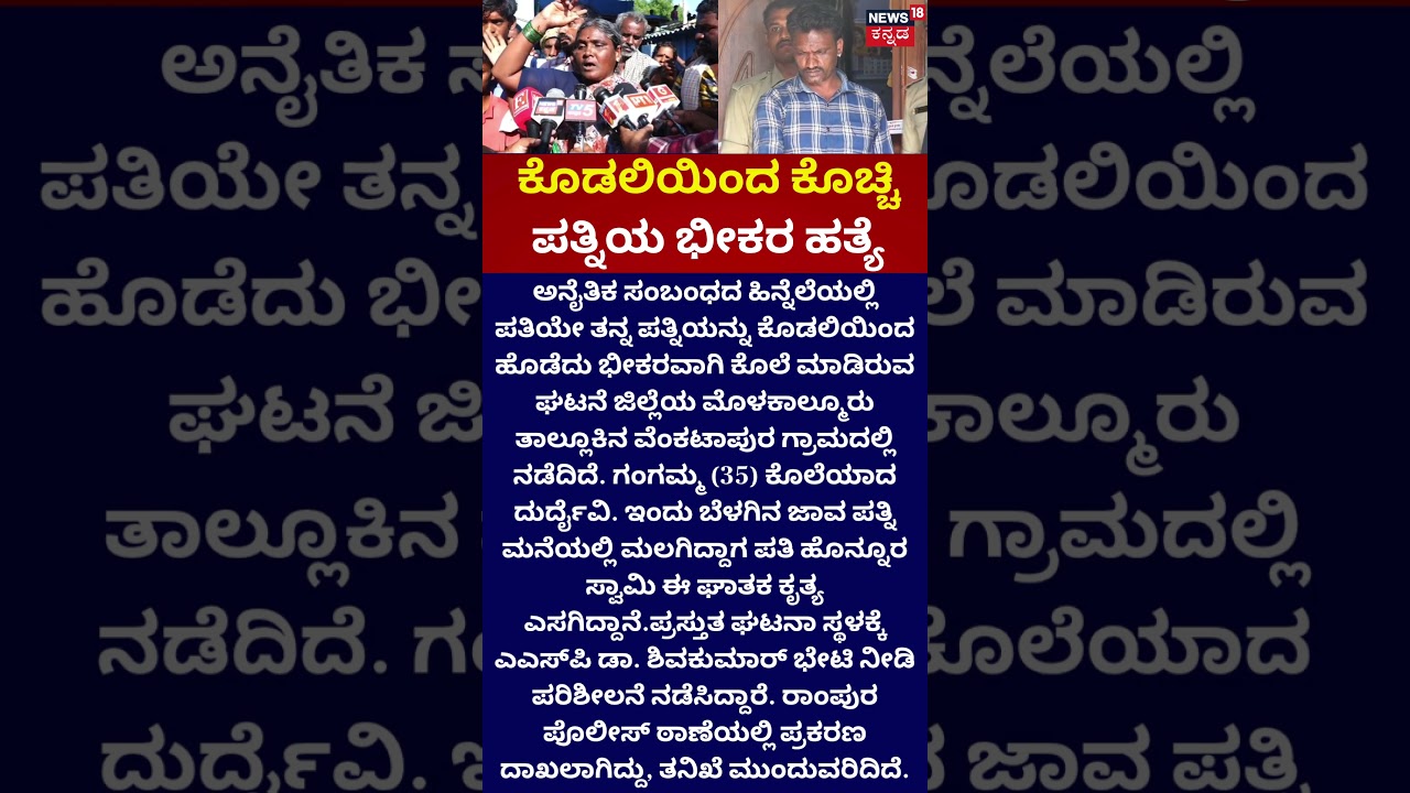Chitradurga Crime | Wife's gruesome murder