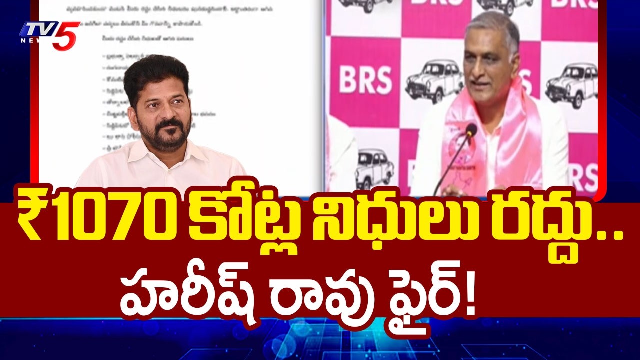 CM Revanth vs Harish Rao: Why were ₹1070 Crore Funds Cancelled? | Siddipet News | TV5 News