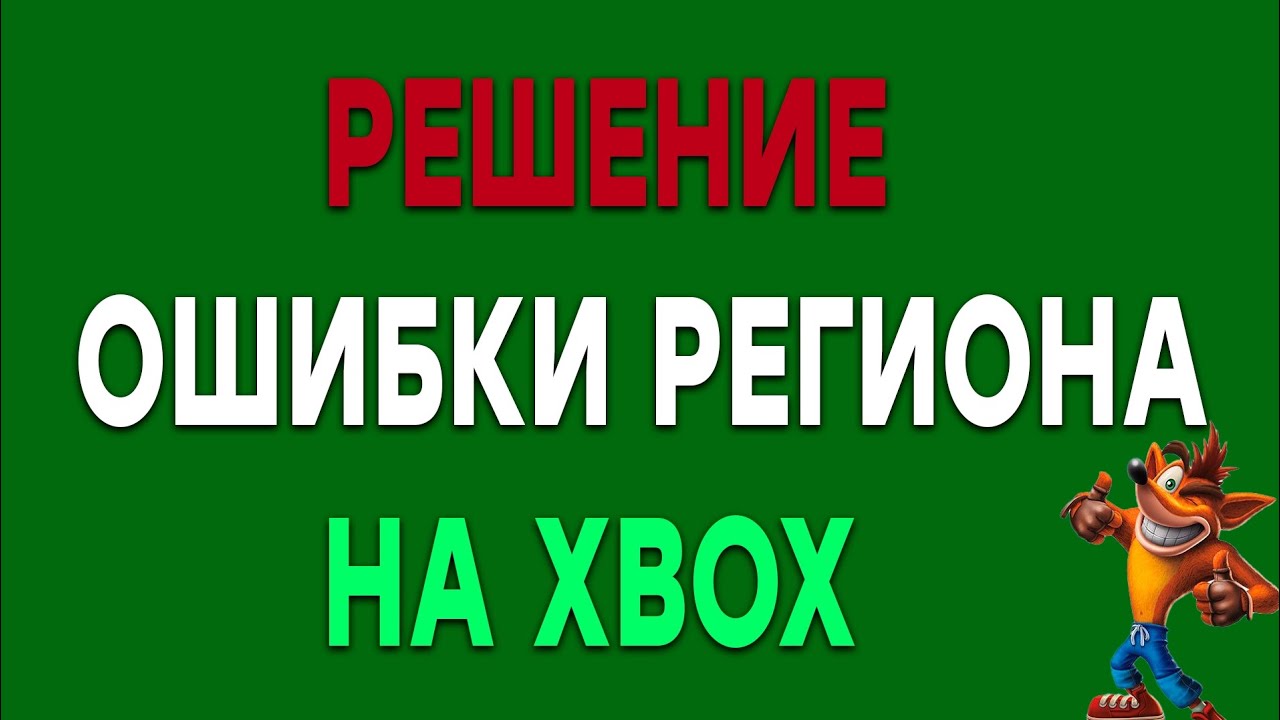 Решение ошибки региона на Xbox