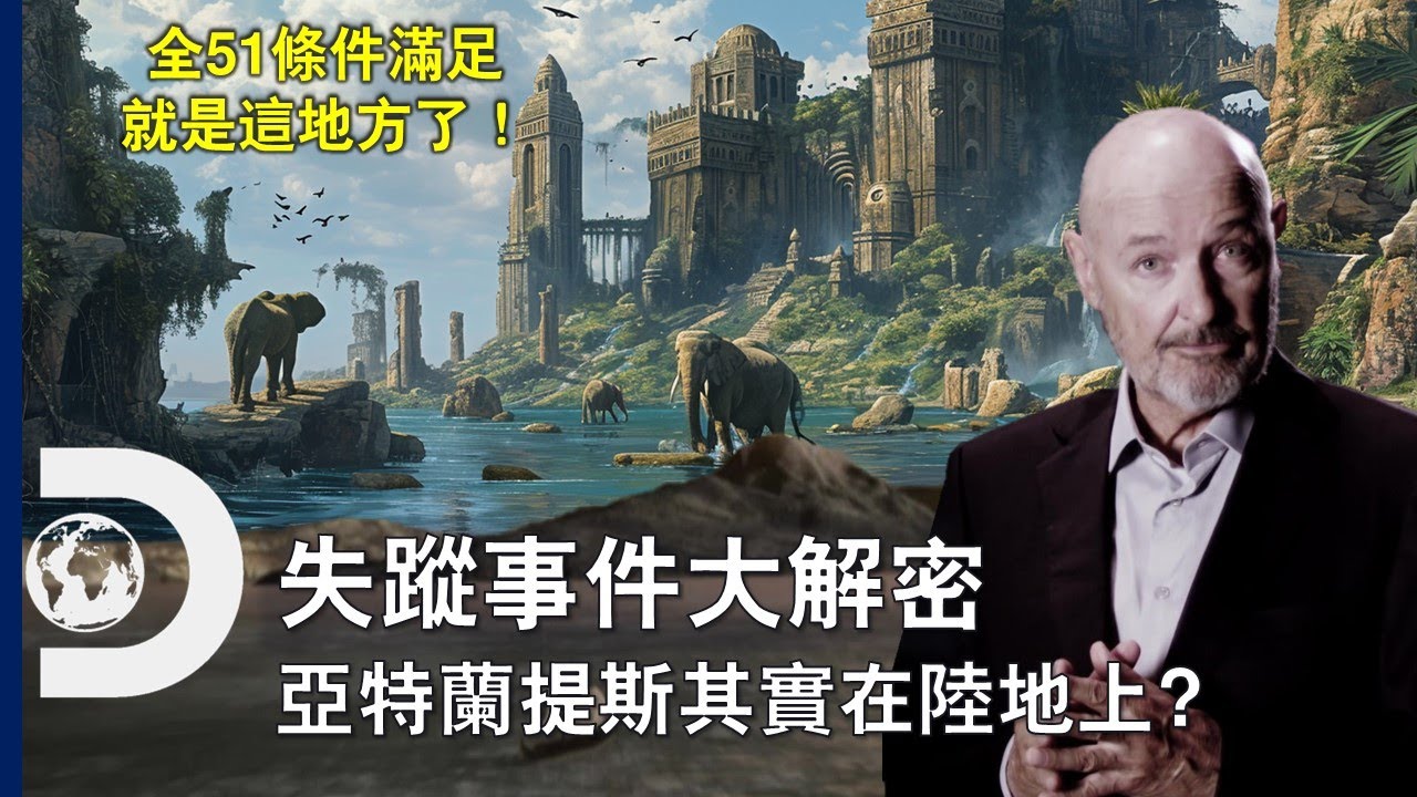 搞了半天亞特蘭提斯不在水裡？還需要有同心圓和大象，現在只是一片荒涼沙漠.....《失蹤事件大解密:亞特蘭提斯》