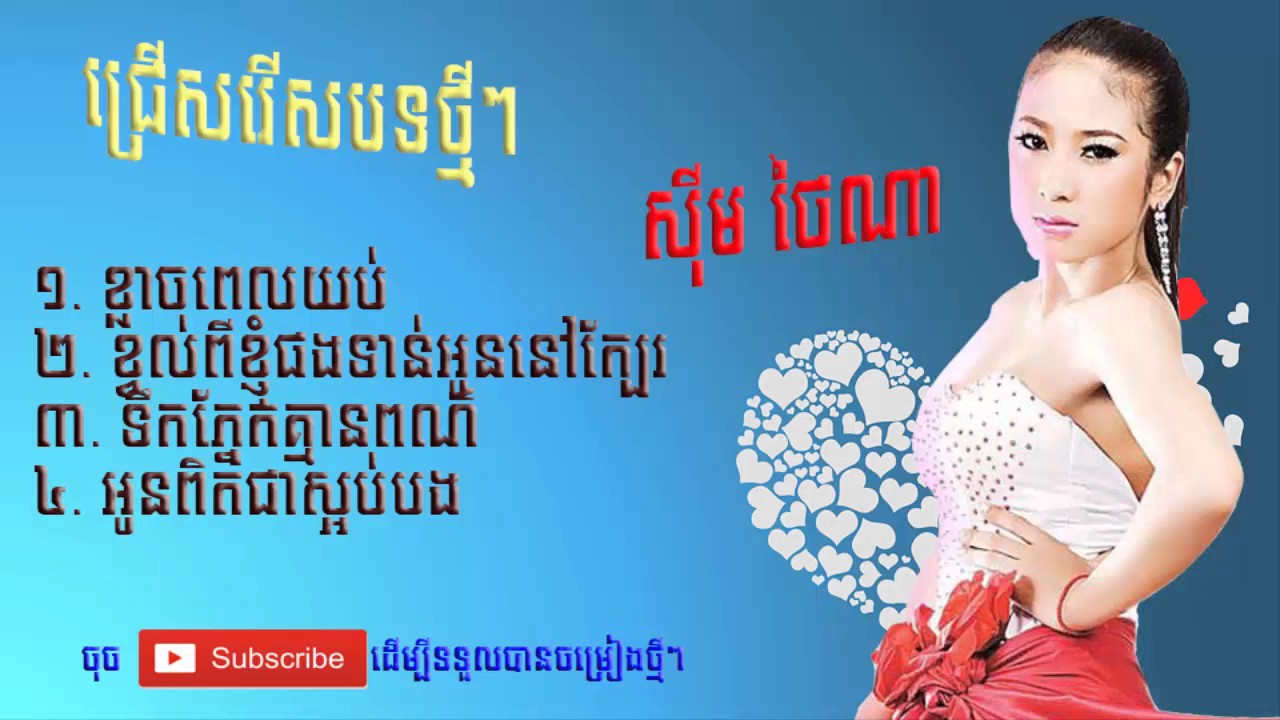 ជ្រើសរើសបទ ស៊ីម ថៃណា ថ្មីៗ | Sim Thaina New Songs Collection | Khmer collection songs 2016