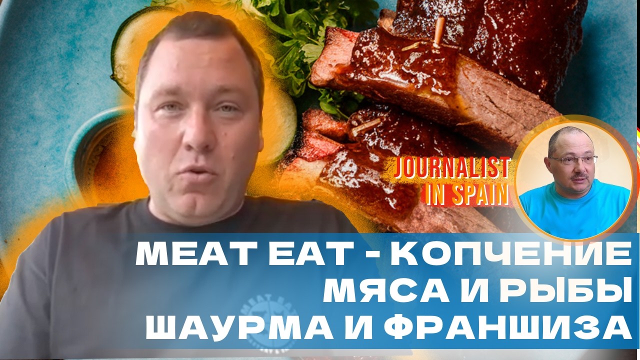 Ресторан-коптильня MEAT EAT в Торревьехе - предлагает  шаурму по франшизе