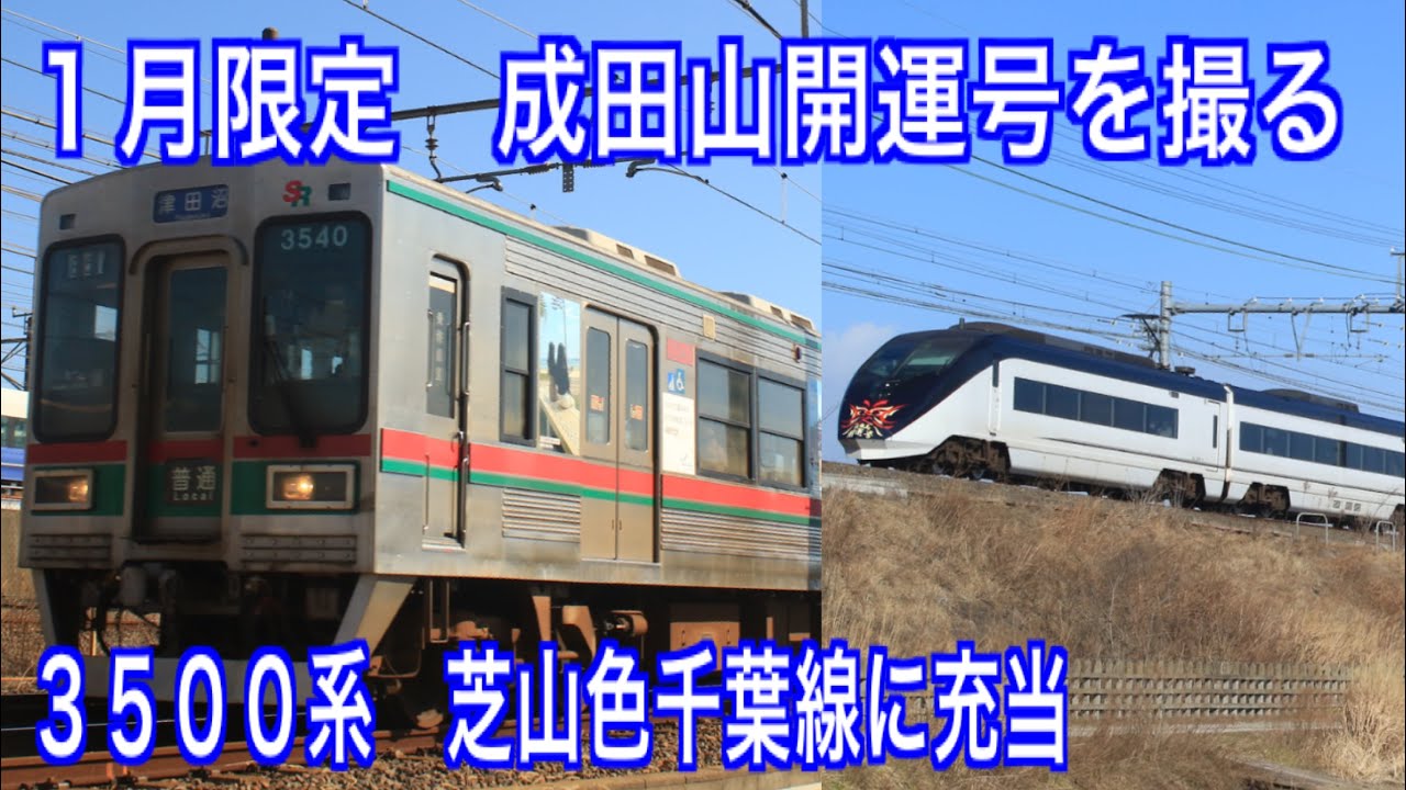 [鉄道走行動画] 〜京成 AE系成田山開運号 シティーライナー232号と京成3500系芝山色を撮る〜 #鉄道動画 #京成電鉄 #シティーライナー #京成3500系