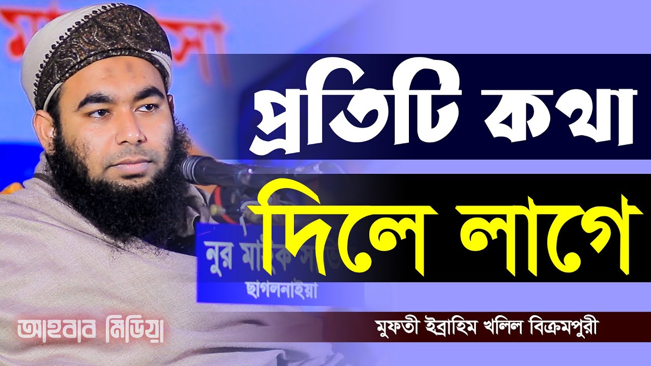 প্রতিটি কথা দিলে লাগে/মুফতী ইব্রাহিম খলিল বিক্রমপুরী/ Mfti Ibrahim Khalil/01721172219..