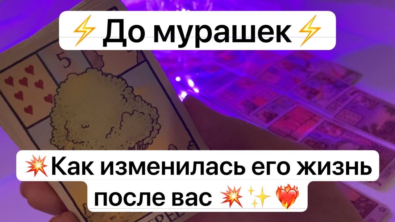 ⚡️До мурашек⚡️💥Как изменилась его жизнь после вас 💥✨❤️‍🔥
