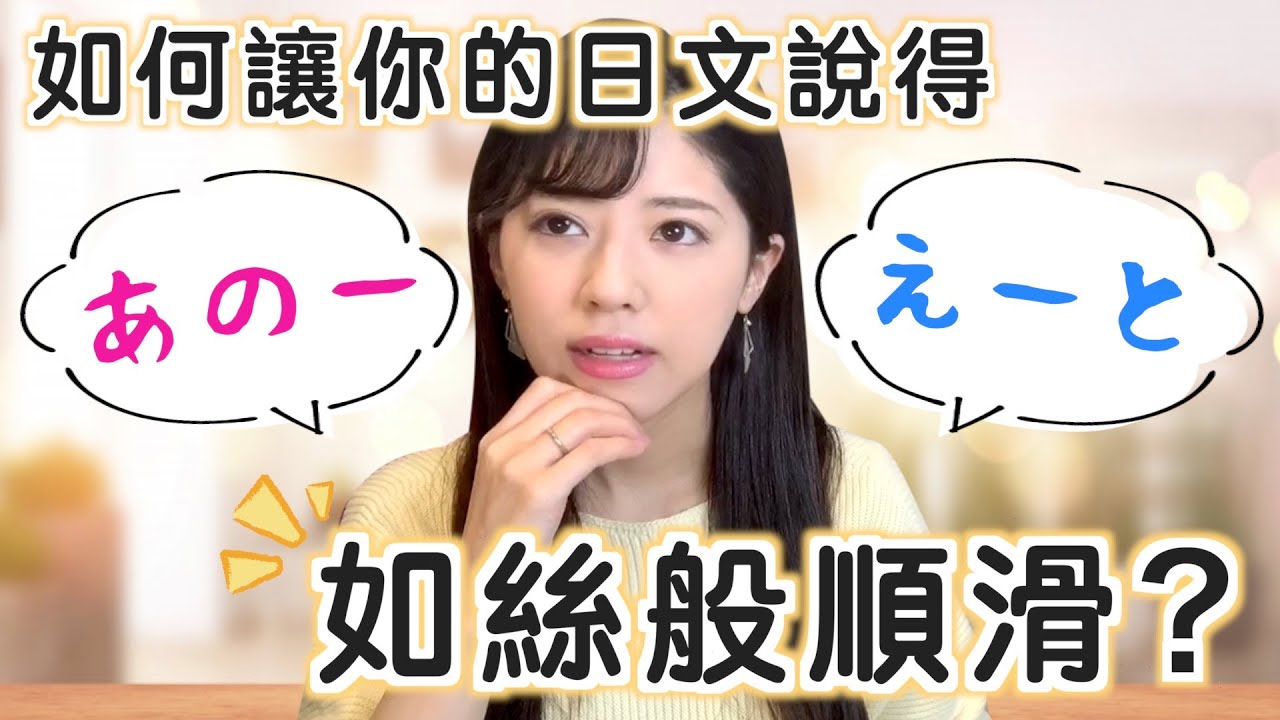 如何讓你的日文說得如絲般順滑？