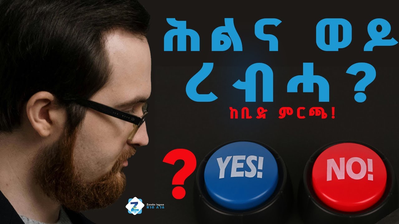 ሕሊናኻ ወይስ ረብሓኻ