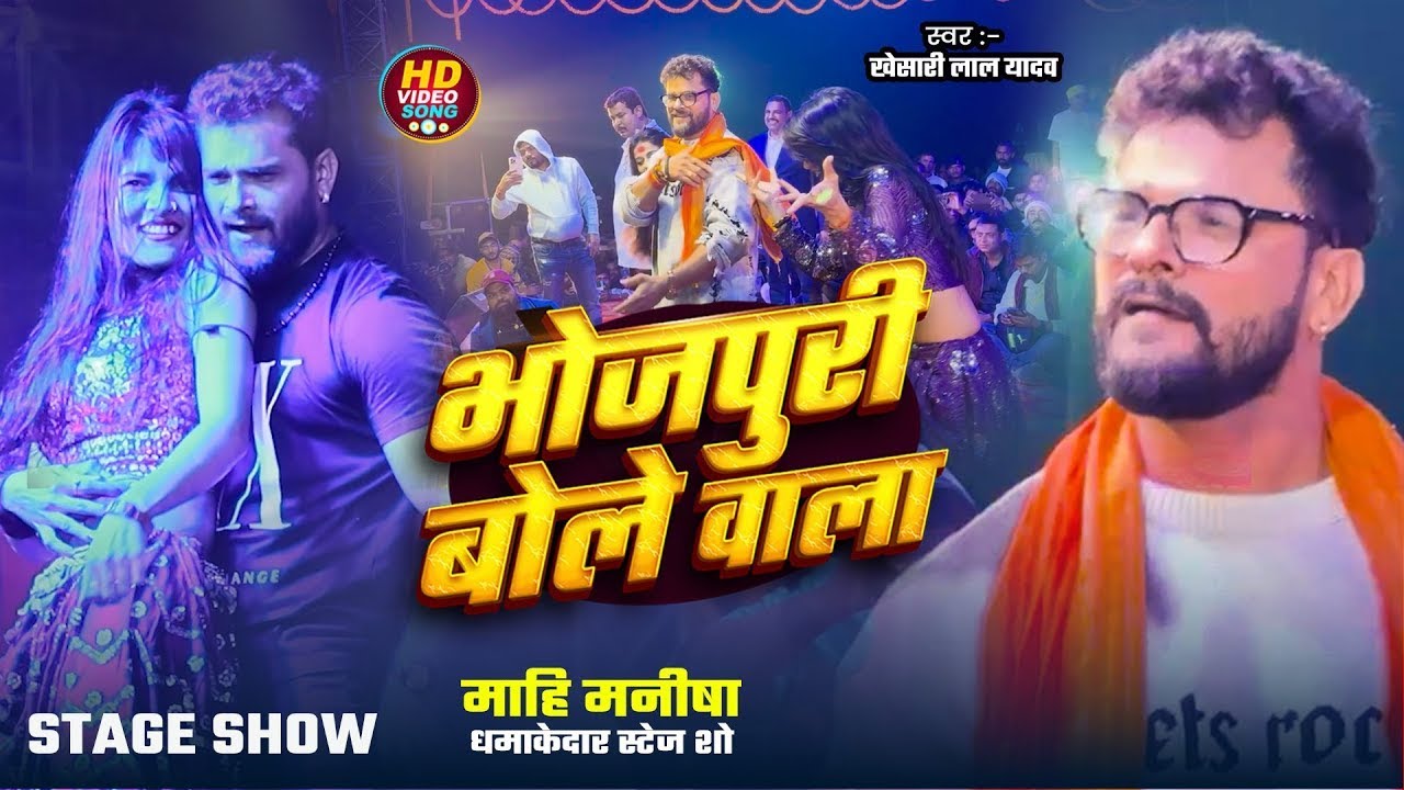 #Khesari lal Yadav, माही मनीषा | Live Stage Show, भोजपुरी बोले वाला | Bhojpuri Bole Wala | Live Show