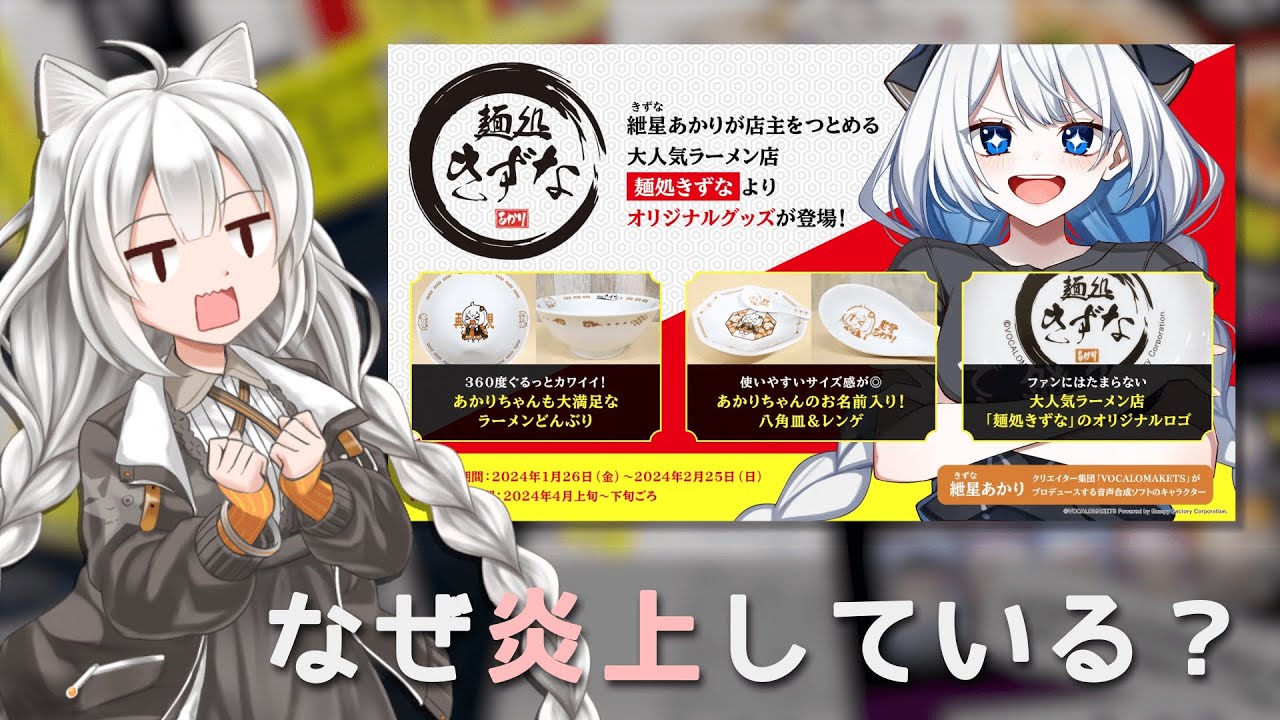 麺処きずなのイラストの炎上について調べてみた【A.I.VOICE】