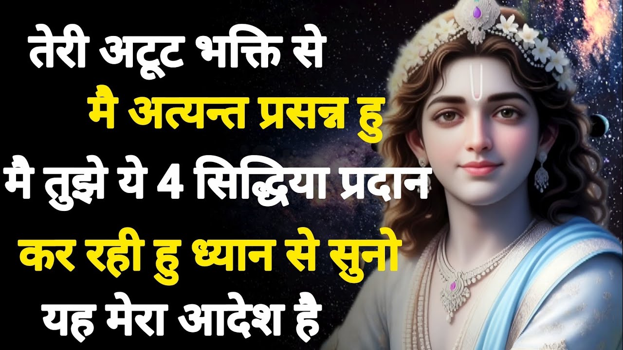 तेरी अटूट भक्ति से मै अत्यन्त प्रसन्न हूं मैं तुझे ये 4 सिद्धिया  Radhe Krishna motivational speech 