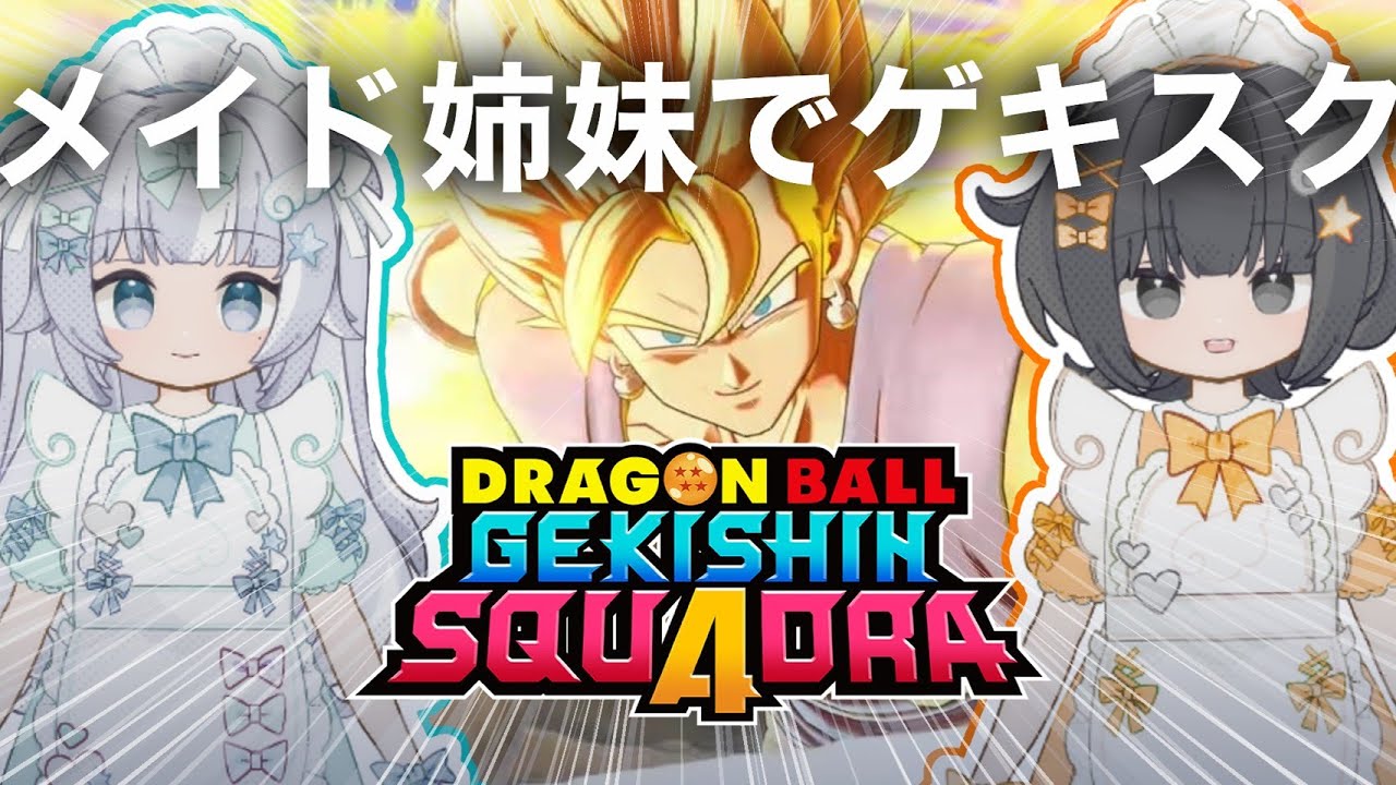 【ゲキスク】メイド姉妹でドラゴンボール ゲキシン スクアドラ 実況プレイ【ゲキシンスクアドラ｜DRAGON BALL GEKISHIN SQUADRA】烏杜ゆうな＆梦岐ゆめこ♡私たちは天使だった