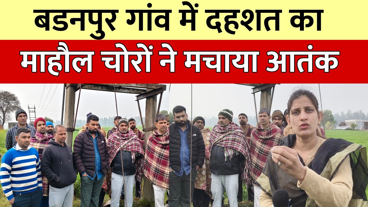 बडनपुर गांव में बढ़ती चोरियों से परेशान किसान करेंगे धरना समर्थन पुलिस प्रशासन का कोई साथ नहीं मिला 