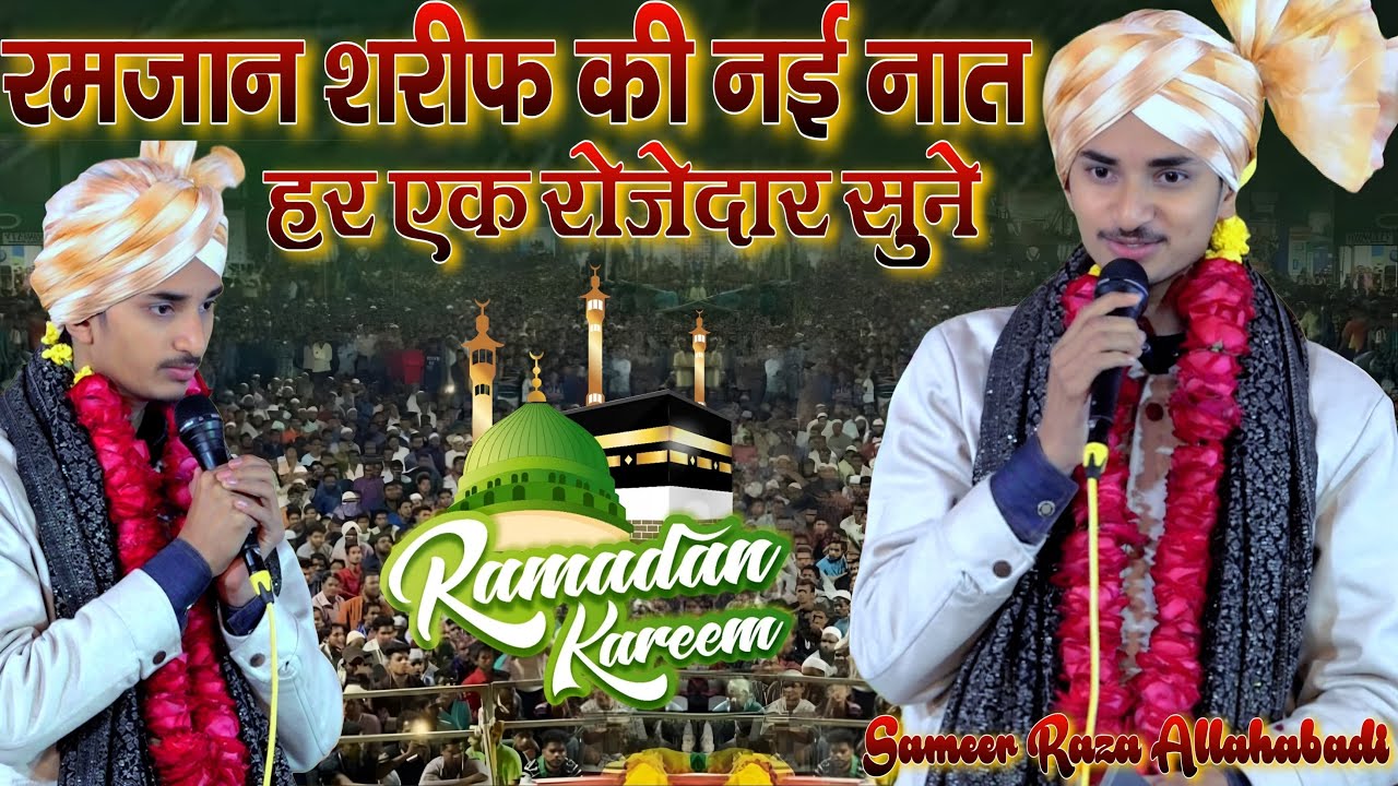 Sameer Raza Allahabadi की नई नात Special Ramzan Shareef 2026 हर एक रोजेदार सुने