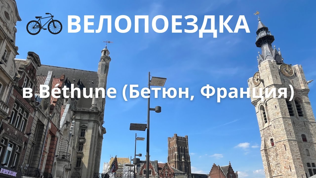 Велопоездка в Бетюн и Ланс (Франция, май 2024)