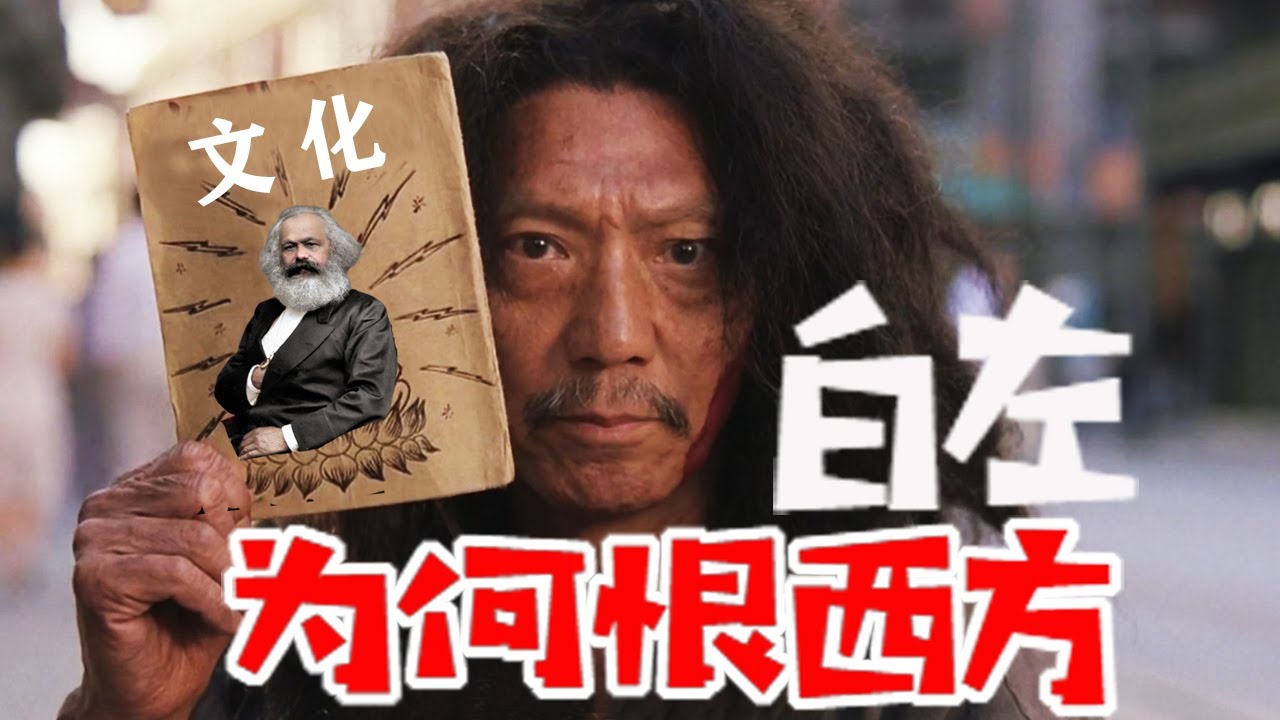白左为何恨西方？那要问问文化马克思主义