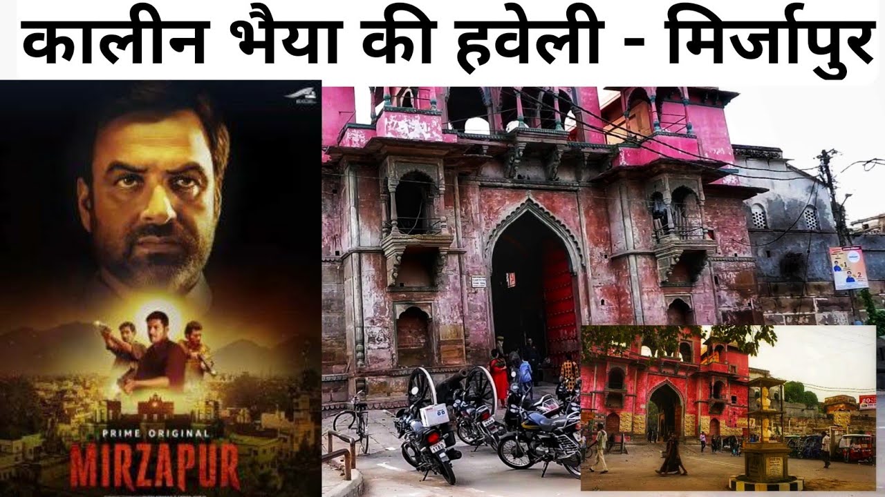 Mirzapur web series कालीन भैया की हवेली , Mirzapur ki haveli shooting location