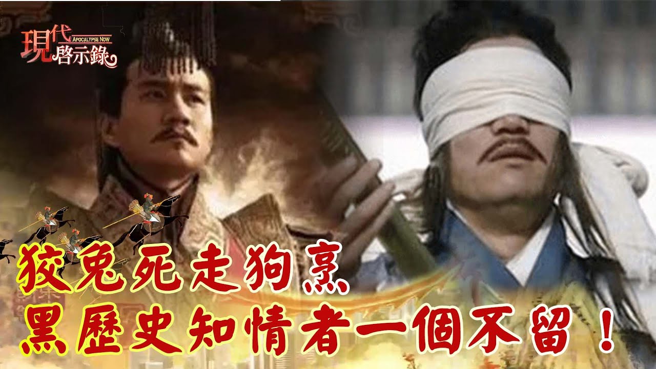 狡兔死走狗烹 黑歷史知情者一個不留！--現代啟示錄 網路獨播版精華