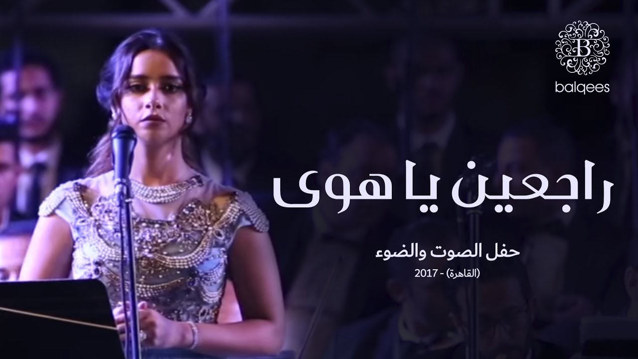 Balqees - Rajeen Ya Hawa (Live in Cairo) | (بلقيس - راجعين يا هوى (حفل الصوت والضوء
