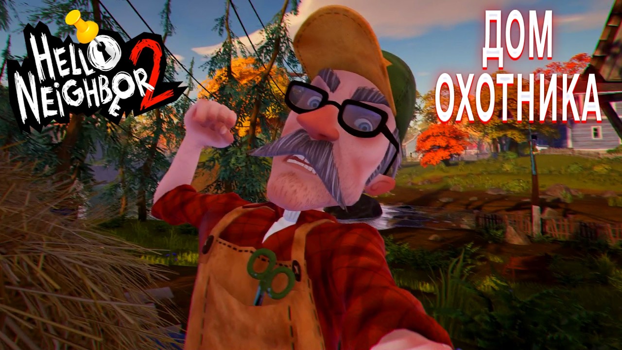 ПРИВЕТ СОСЕД 2 ПРОХОЖДЕНИЕ ДОМ ОХОТНИКА В ИГРЕ HELLO NEIGHBOR 2 ЗАГАДКА С ЧАСАМИ В МУЗЕЕ