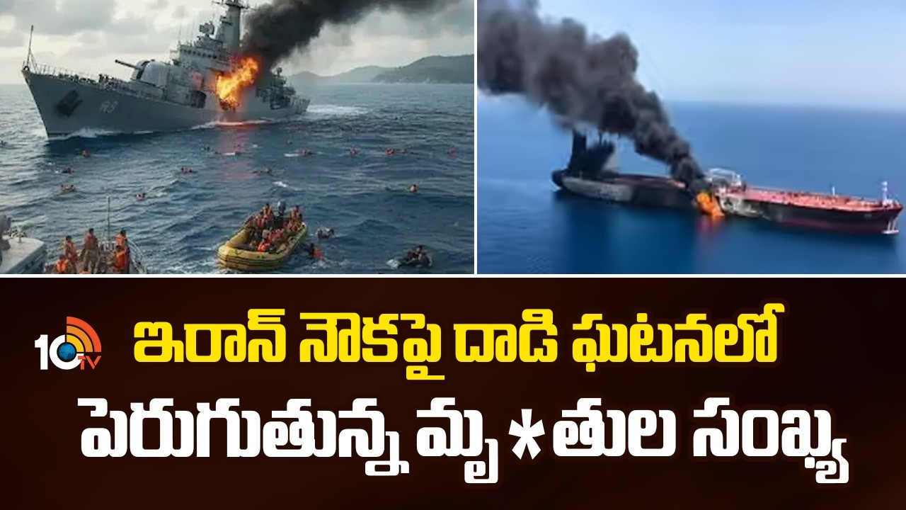 ఇరాన్ నౌకపై దాడి ఘటనలో పెరుగుతున్న మృ*తుల సంఖ్య | Iran vs America War | 10TV News