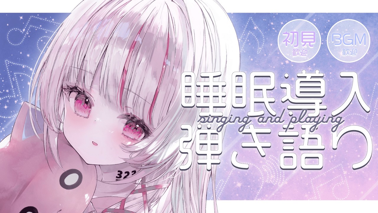 【 #歌枠 | #弾き語り】初見◎bgm◎同接120人目指す！まったり弾き語り【 #323みすみ / vsinger 】 #vsinger