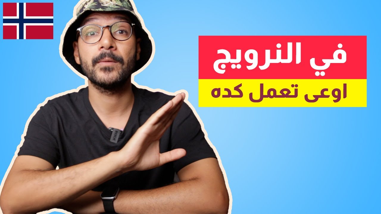 15 حاجة متعملهاش في النرويج