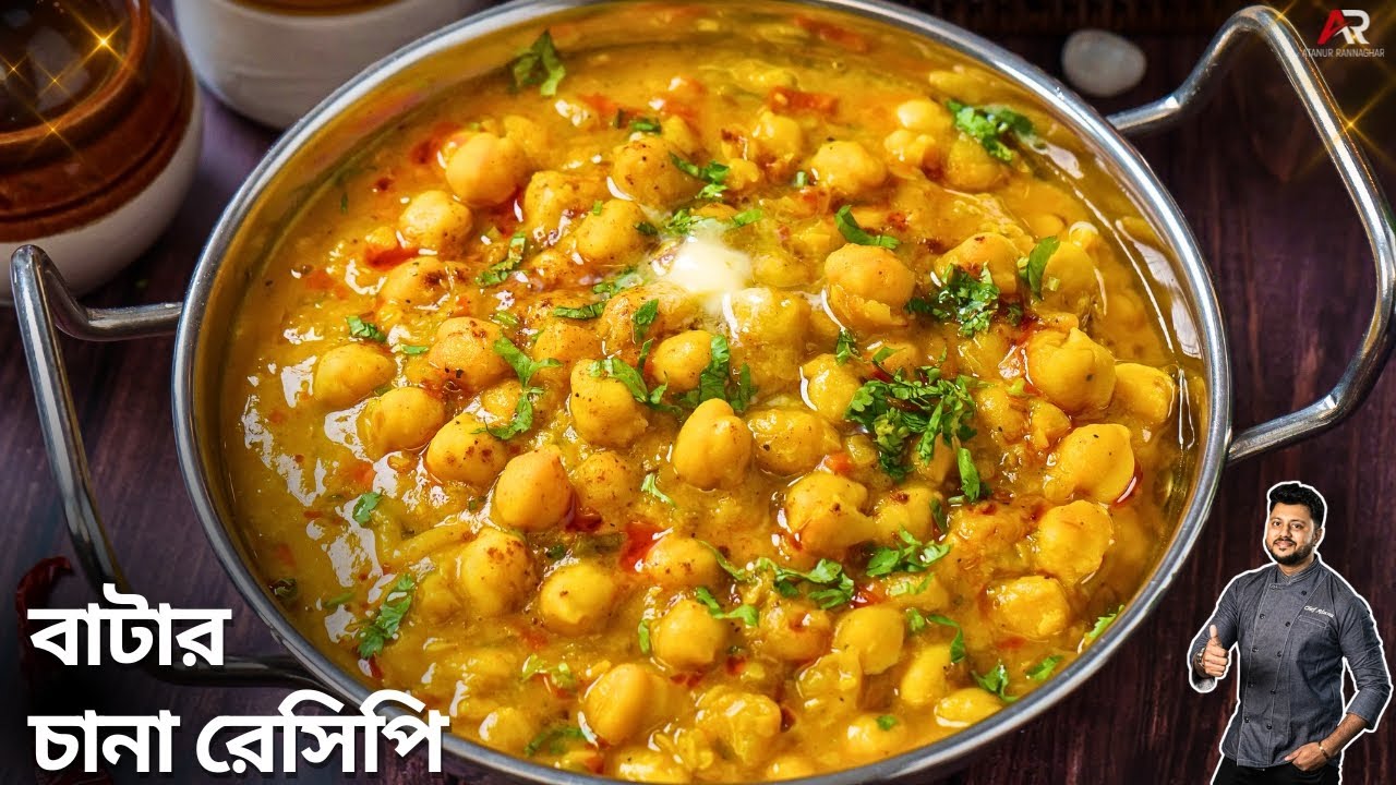 বাটার চানা ডিনার রেসিপি | Dinner Recipe In Bengali | Chole Recipe in bengali | Atanur Rannaghar