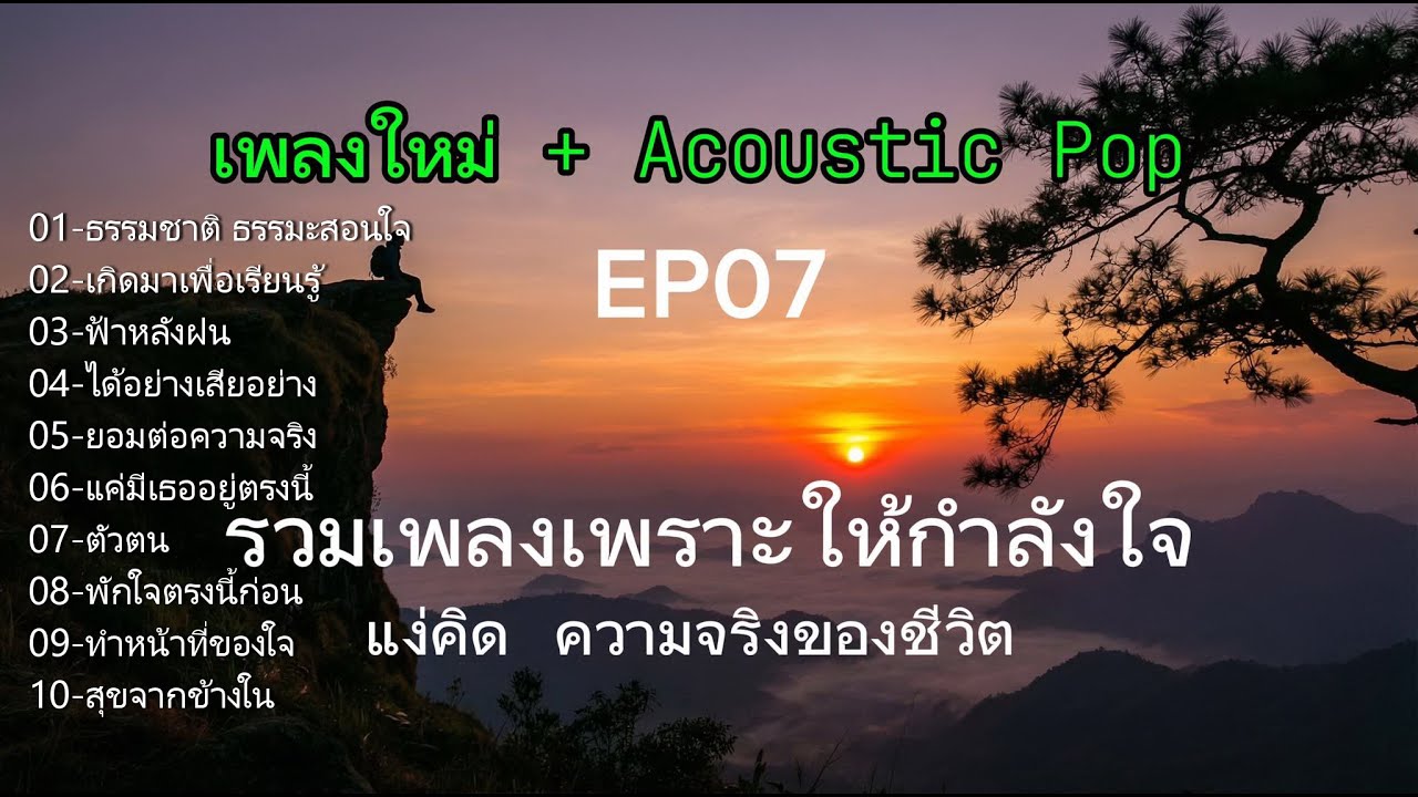 รวมเพลงเพราะ กำลังใจ สอนใจ แง่คิด ธรรมะ ชิวๆ ปนกันไป Acoustic Pop EP07 -