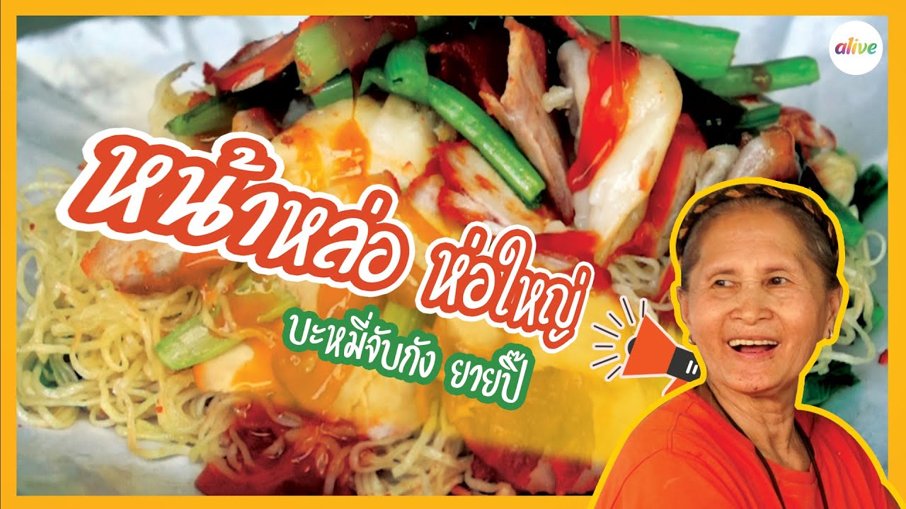 ร้านบะหมี่จับกังยายปิ๊ หน้าหล่อให้ห่อใหญ่ I แกล้มเล่า I alive