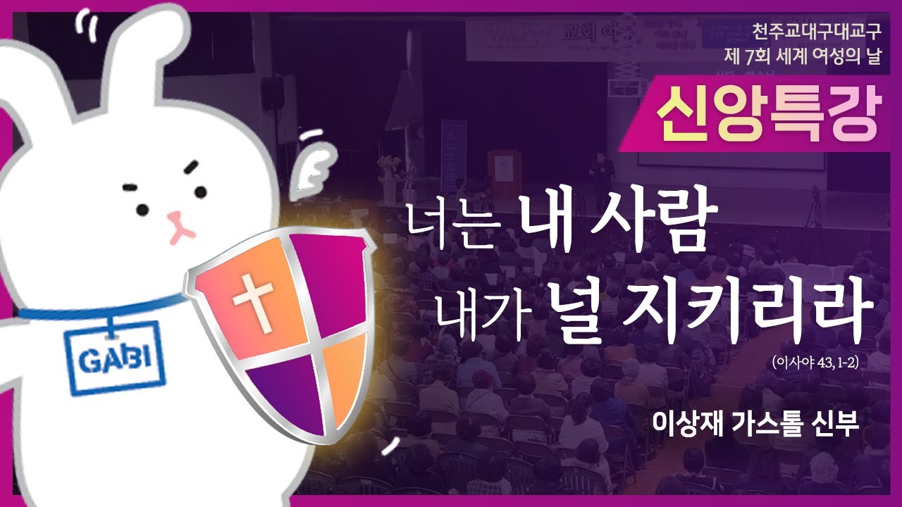 신앙특강 ‘너는 내 사람, 내가 널 지키리라(이사야 43, 1-2)' - 이상재 가스톨 신부