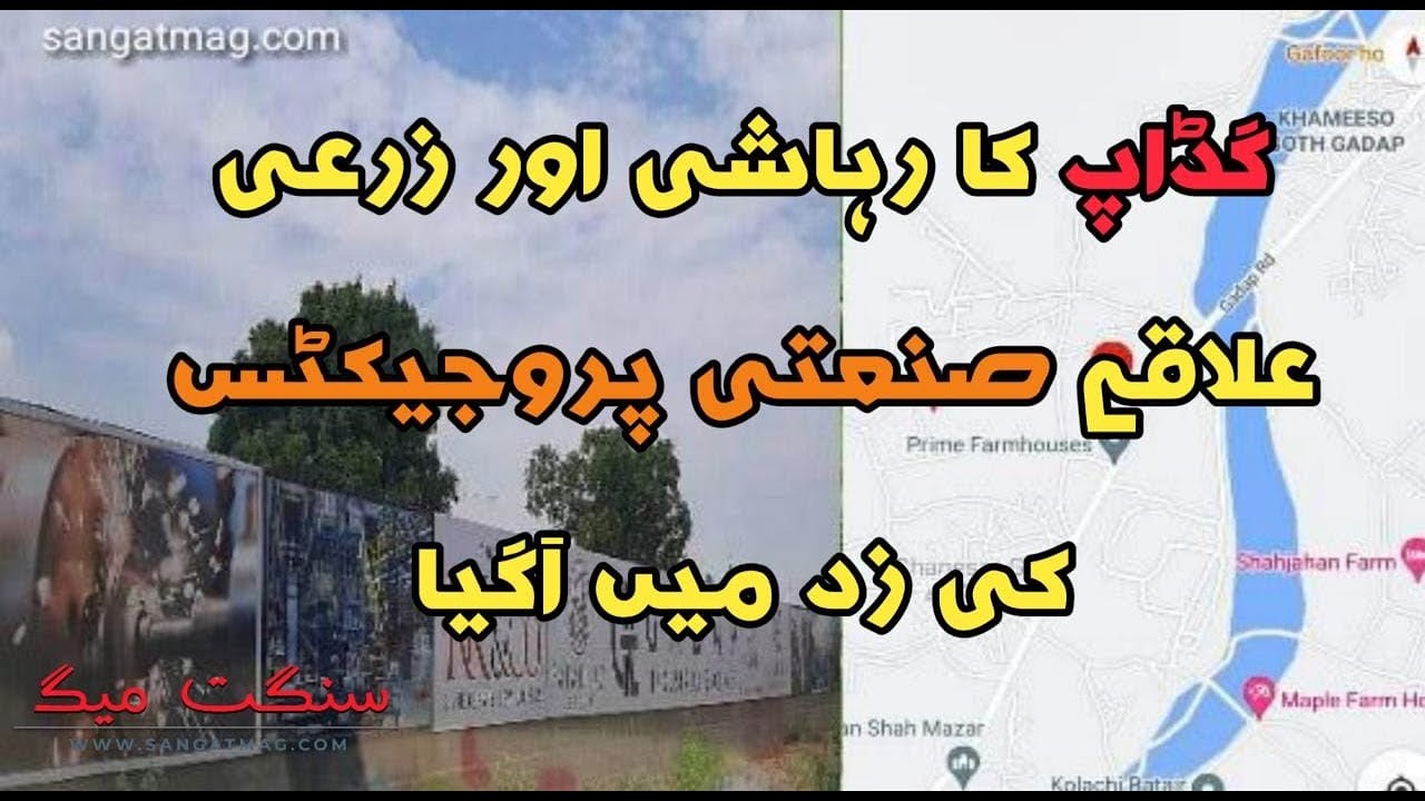 Gadap, Malir Under Threat of Industrialization  #Save Nature #SaveEnvironment