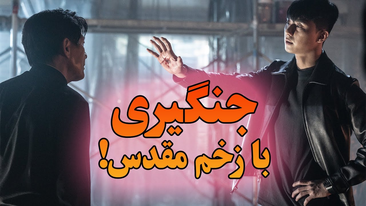 جنگیری به سبک مدرن | کشیش های کره چگونه جنگیری میکنند؟
