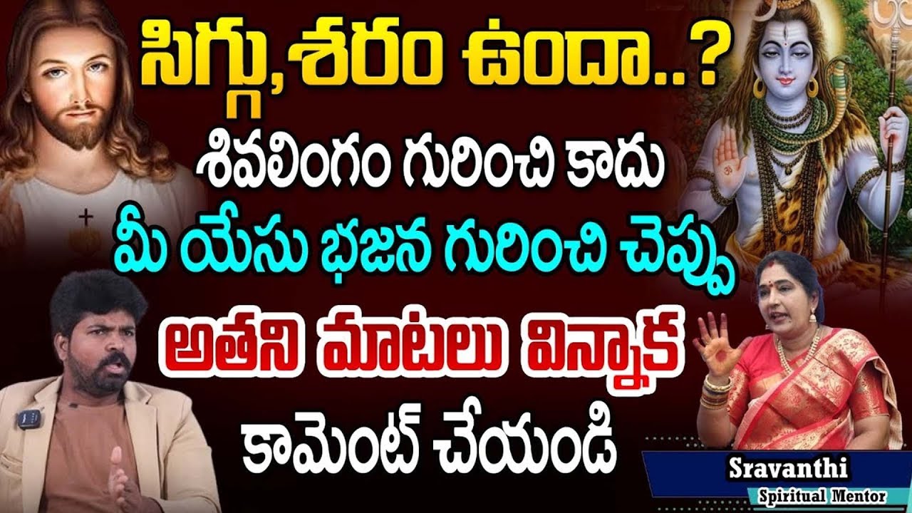 సిగ్గు, శరం ఉందా..? శివలింగం గురించి కాదు | Spiritual Sravanthi vs Ajay Pastor | 100 TV News