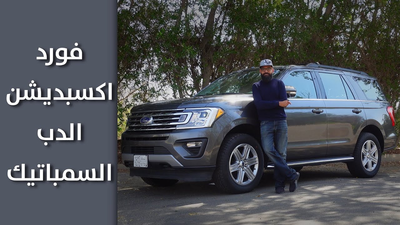 فورد اكسبديشن الدب السمباتيك تجربة تفصيلية بعيوبها ومميزاتها