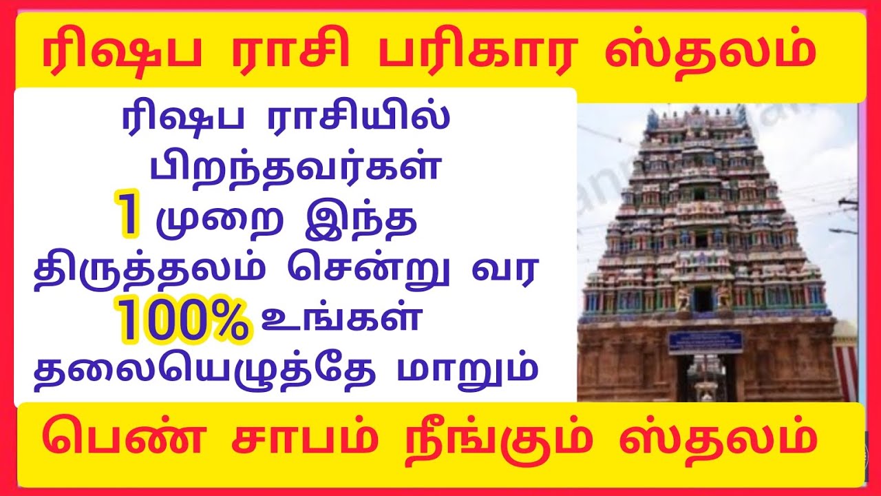 ரிஷப ராசிக்காரர்கள் தலையெழுத்தை மாற்றும் பரிகார ஸ்தலம் || Rishabam Rasi Parigara Koil