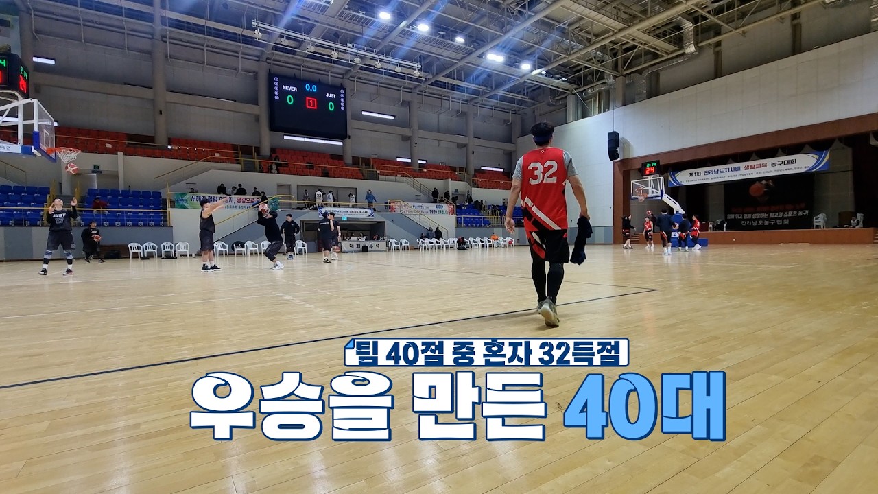 🏀팀 40점 중 32득점… 우승을 만든 40대 [결승]