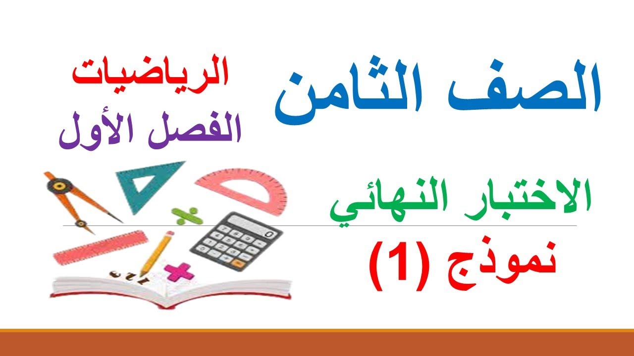 الاختبار النهائي لمادة الرياضيات نموذج (1) || الصف الثامن الأساسي || الفصل الدراسي الأول