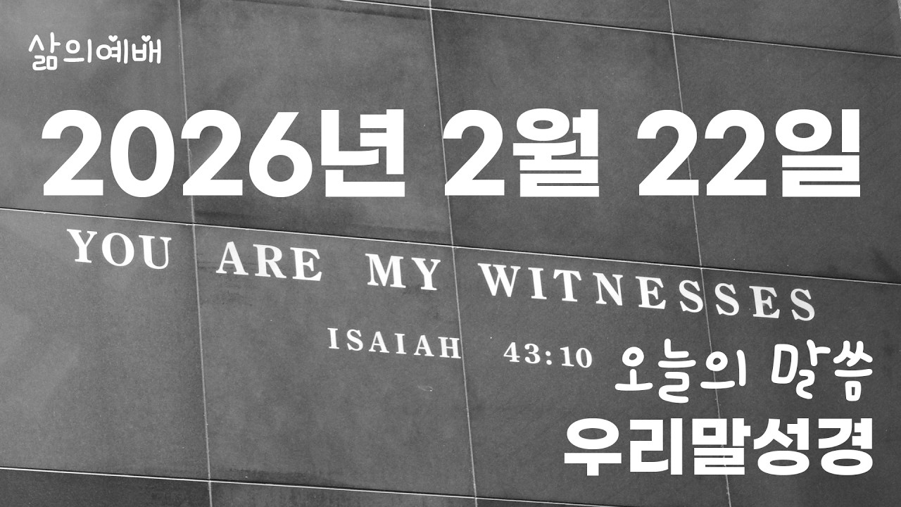 우리말성경 2월 22일 오늘의 성경 말씀 (맥체인 성경읽기)