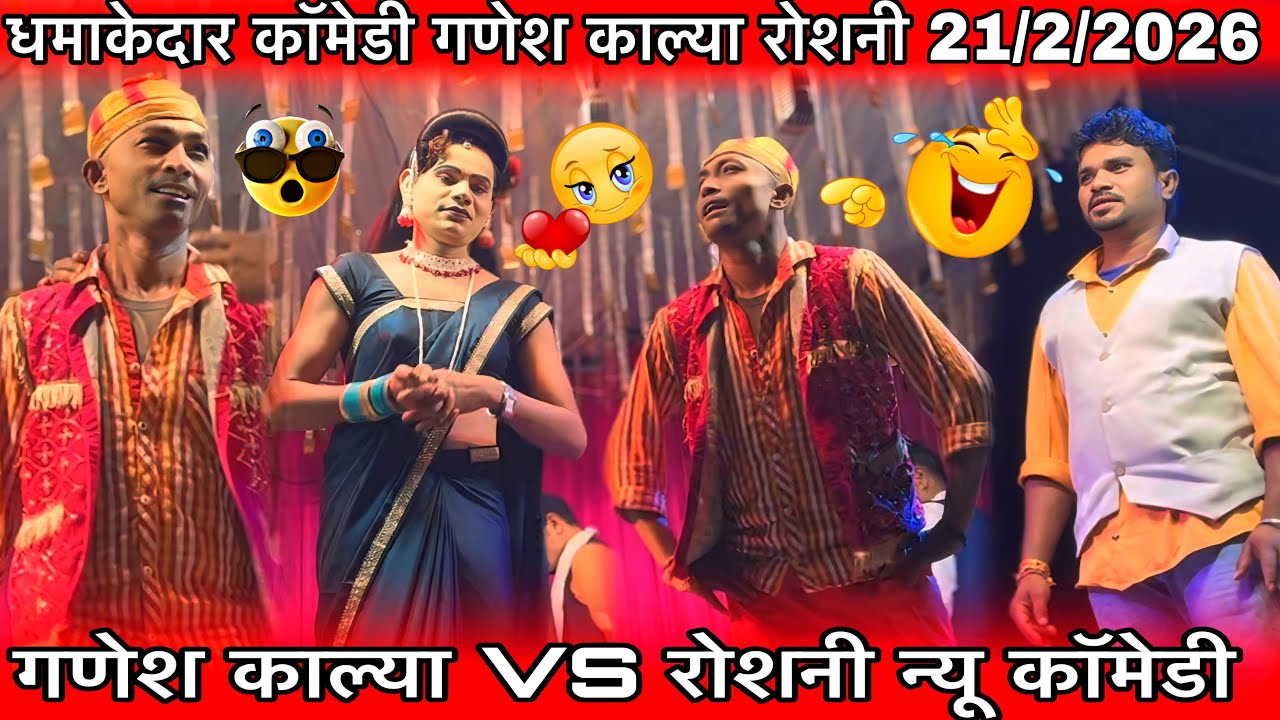 गणेश काल्या VS रोशनी न्यू कॉमेडी धमाकेदार धमाका सोंग Kevdipada songadya party At भवाली खेतिया 2026