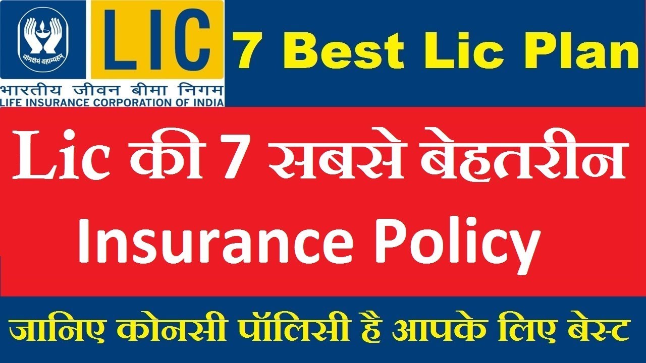 7 Best Lic Policy 2021 | Top 7 Lic Plans 2021 | UB AND COMPANY |