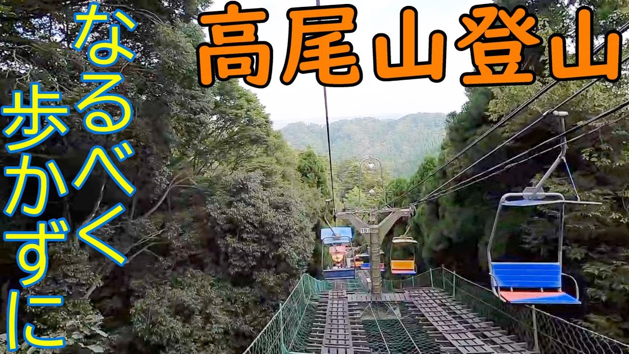 課金して楽して登ろう！ケーブルカーとリフトで高尾山登山！東京都八王子市