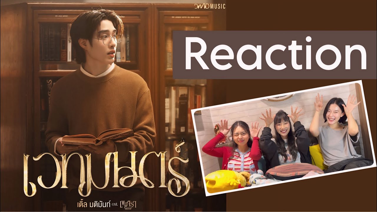 [ขอร้องเพื่อนมารีแอค] เติ้ล มติมันท์ - เวทมนตร์ | MV | Ost. เขมจิราต้องรอด Khemjira The Series 🪄📖