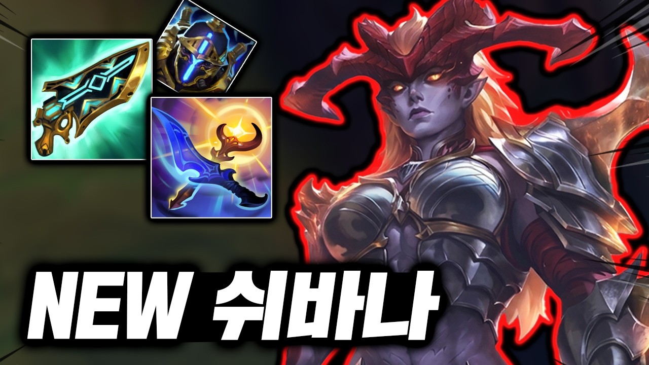 쉬바나 리메이크 본섭상륙! 역대급 성능과 너프 99% 확정의 